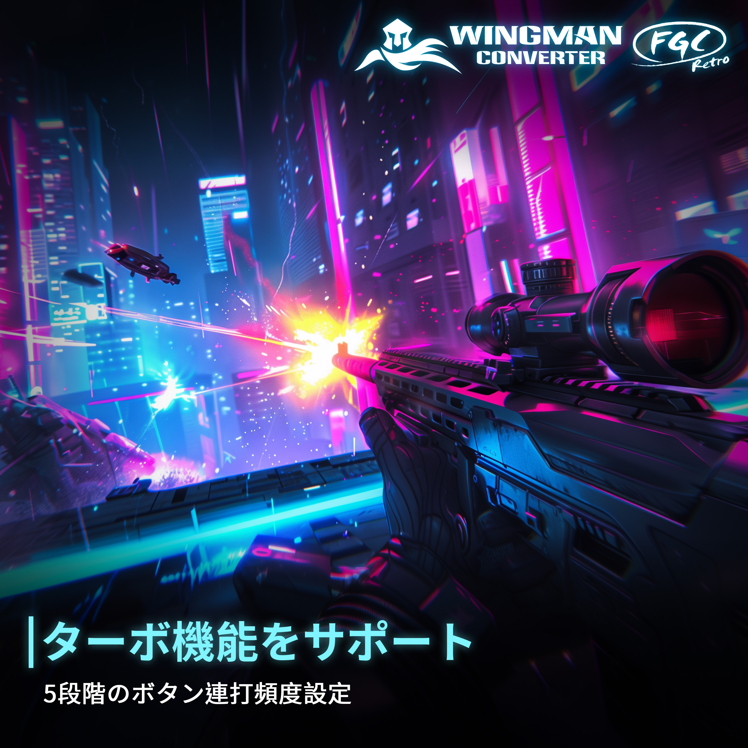 5段階の連射速度設定が可能なターボ機能